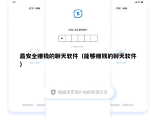 最安全赚钱的聊天软件（能够赚钱的聊天软件）