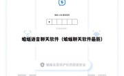 蝙蝠语音聊天软件（蝙蝠聊天软件最新）