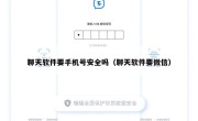 聊天软件要手机号安全吗（聊天软件要微信）