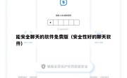 能安全聊天的软件免费版（安全性好的聊天软件）