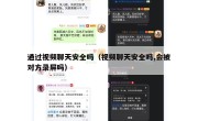 通过视频聊天安全吗（视频聊天安全吗,会被对方录屏吗）