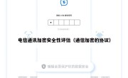 电信通讯加密安全性评估（通信加密的协议）