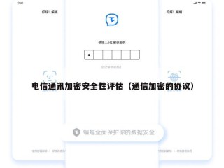 电信通讯加密安全性评估（通信加密的协议）