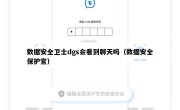 数据安全卫士dgs会看到聊天吗（数据安全保护官）