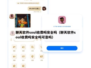聊天软件soul收费吗安全吗（聊天软件soul收费吗安全吗可靠吗）