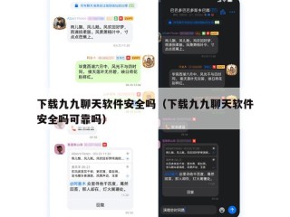 下载九九聊天软件安全吗（下载九九聊天软件安全吗可靠吗）