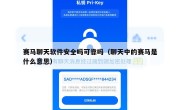赛马聊天软件安全吗可靠吗（聊天中的赛马是什么意思）