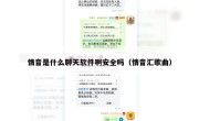 情音是什么聊天软件啊安全吗（情音汇歌曲）