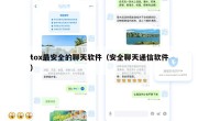 tox最安全的聊天软件（安全聊天通信软件）