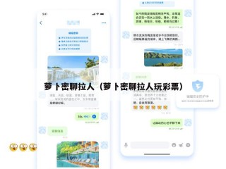 萝卜密聊拉人（萝卜密聊拉人玩彩票）
