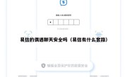易信的偶遇聊天安全吗（易信有什么套路）
