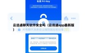 云迅通聊天软件安全吗（云讯通app最新版）