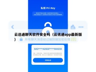云迅通聊天软件安全吗（云讯通app最新版）