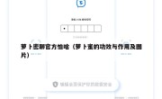 萝卜密聊官方怕啥（萝卜蜜的功效与作用及图片）
