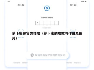 萝卜密聊官方怕啥（萝卜蜜的功效与作用及图片）