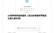 pc软件如何加密通讯（怎么给电脑软件加密让别人看不到）