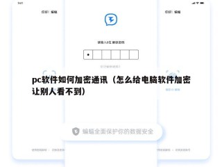 pc软件如何加密通讯（怎么给电脑软件加密让别人看不到）