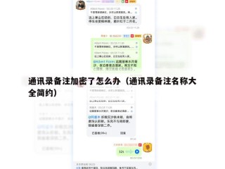 通讯录备注加密了怎么办（通讯录备注名称大全简约）