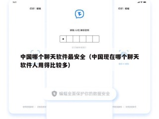 中国哪个聊天软件最安全（中国现在哪个聊天软件人用得比较多）
