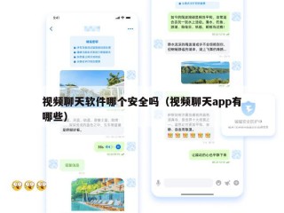 视频聊天软件哪个安全吗（视频聊天app有哪些）