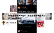 蝙蝠加密聊天oppo（蝙蝠加密聊天官方下载2024最新版）