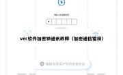 ver软件加密锁通讯故障（加密通信错误）