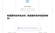 如意聊天软件安全吗（如意聊天软件安全吗知乎）