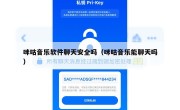 咪咕音乐软件聊天安全吗（咪咕音乐能聊天吗）