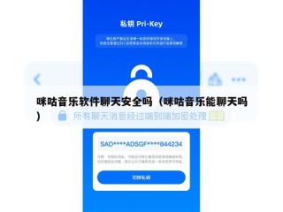 咪咕音乐软件聊天安全吗（咪咕音乐能聊天吗）