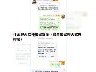 什么聊天软件加密安全（安全加密聊天软件 排名）