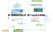 萝卜密聊软件怎么买（萝卜app怎么挣钱的）