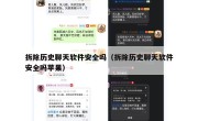 拆除历史聊天软件安全吗（拆除历史聊天软件安全吗苹果）