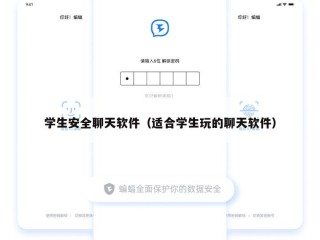 学生安全聊天软件（适合学生玩的聊天软件）