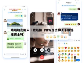 蝙蝠加密聊天下载链接（蝙蝠加密聊天下载链接安全吗）