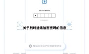 关于战时通讯加密密码的信息