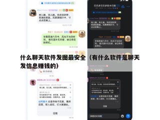 什么聊天软件发图最安全（有什么软件是聊天发信息赚钱的）