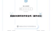 英国彩虹聊天软件安全吗（国外彩虹）