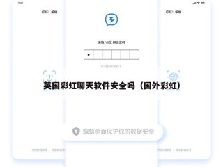 英国彩虹聊天软件安全吗（国外彩虹）