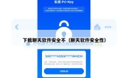 下载聊天软件安全不（聊天软件安全性）