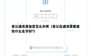 老公通讯录加密怎么办呢（老公在通讯录里面存什么名字好?）