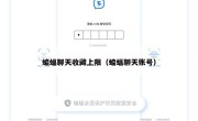 蝙蝠聊天收藏上限（蝙蝠聊天账号）