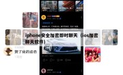 iphone安全加密即时聊天（ios加密聊天软件）