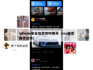 iphone安全加密即时聊天（ios加密聊天软件）
