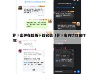 萝卜密聊在线版下载安装（萝卜蜜的功效和作用）