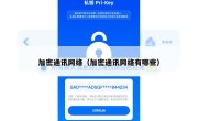 加密通讯网络（加密通讯网络有哪些）