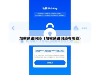 加密通讯网络（加密通讯网络有哪些）