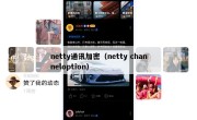 netty通讯加密（netty channeloption）
