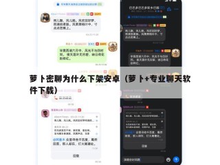 萝卜密聊为什么下架安卓（萝卜+专业聊天软件下载）