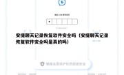 安捷聊天记录恢复软件安全吗（安捷聊天记录恢复软件安全吗是真的吗）