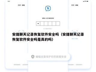 安捷聊天记录恢复软件安全吗（安捷聊天记录恢复软件安全吗是真的吗）